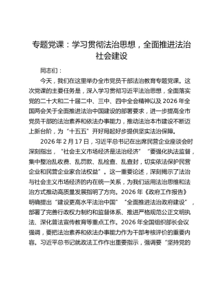 专题党课：学习贯彻法治思想，全面推进法治社会建设