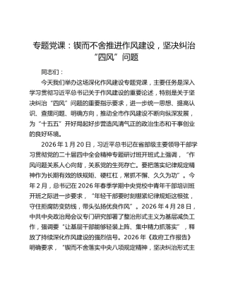 专题党课：锲而不舍推进作风建设，坚决纠治“四风”问题