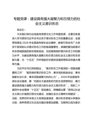 专题党课：建设具有强大凝聚力和引领力的社会主义意识形态