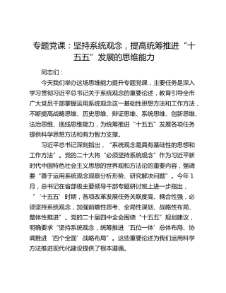 专题党课：坚持系统观念，提高统筹推进“十五五”发展的思维能力