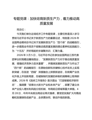 专题党课：加快培育新质生产力，着力推动高质量发展
