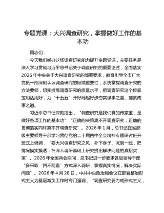 专题党课：大兴调查研究，掌握做好工作的基本功