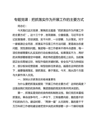 专题党课：把抓落实作为开展工作的主要方式