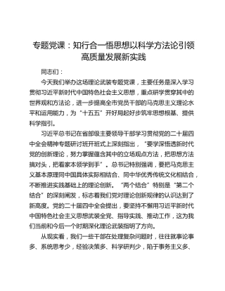 专题党课： 知行合一悟思想 以科学方法论引领高质量发展新实践
