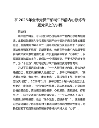 在2026年全市党员干部端午节前内心修炼专题党课上的讲稿