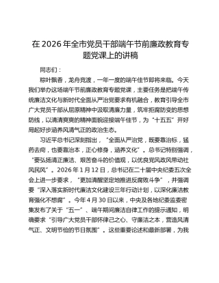 在2026年全市党员干部端午节前廉政教育专题党课上的讲稿