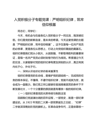 入党积极分子专题党课：严明组织纪律，筑牢信仰根基