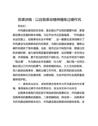 党课讲稿：以自我革命精神锤炼过硬作风