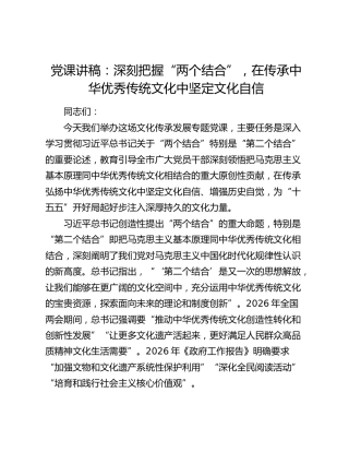 党课讲稿：深刻把握“两个结合”，在传承中华优秀传统文化中坚定文化自信