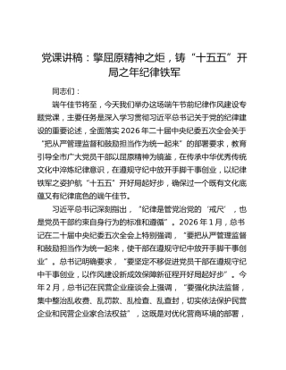 党课讲稿：擎屈原精神之炬，铸“十五五”开局之年纪律铁军