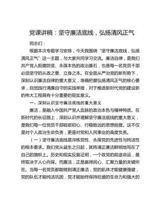 党课讲稿：坚守廉洁底线，弘扬清风正气