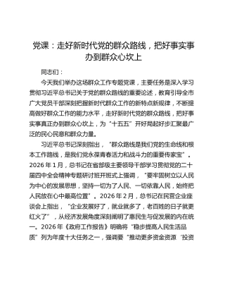 党课：走好新时代党的群众路线，把好事实事办到群众心坎上
