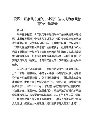 党课：正家风守廉关，让端午佳节成为家风教育的生动课堂