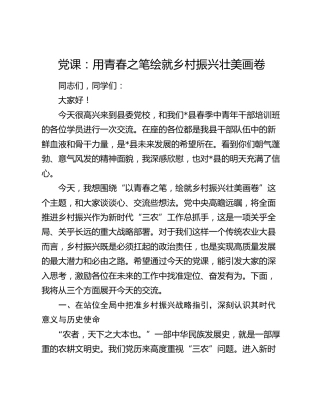 党课：用青春之笔绘就乡村振兴壮美画卷