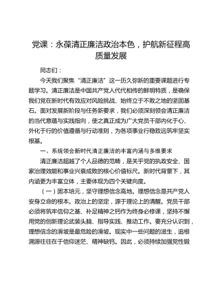党课：永葆清正廉洁政治本色，护航新征程高质量发展