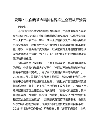 党课：以自我革命精神纵深推进全面从严治党