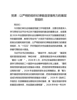 党课：以严明的组织纪律锻造坚强有力的基层党组织