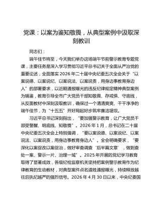 党课：以案为鉴知敬畏，从典型案例中汲取深刻教训