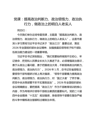 党课：提高政治判断力、政治领悟力、政治执行力，做政治上的明白人老实人