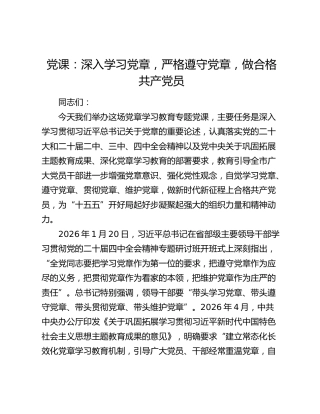 党课：深入学习党章，严格遵守党章，做合格共产党员