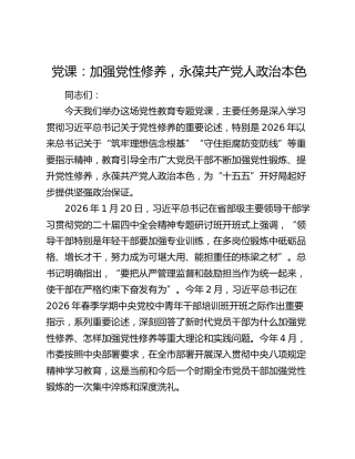 党课：加强党性修养，永葆共产党人政治本色