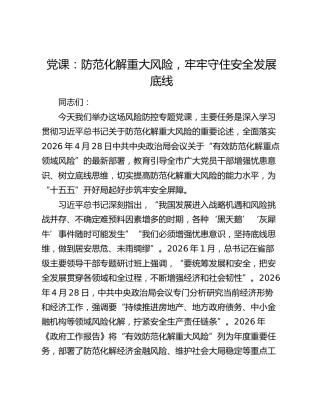 党课：防范化解重大风险，牢牢守住安全发展底线