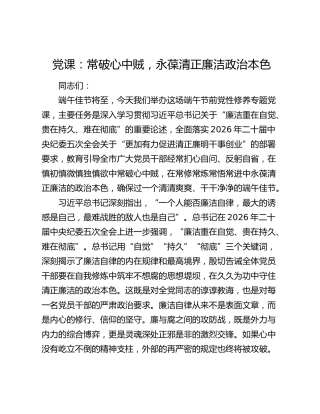 党课：常破心中贼，永葆清正廉洁政治本色