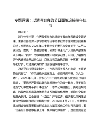 专题党课：以清清爽爽的节日面貌迎接端午佳节