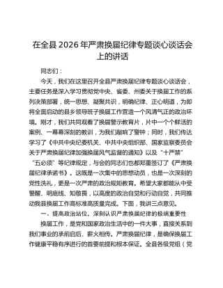 在全县2026年严肃换届纪律专题谈心谈话会上的讲话
