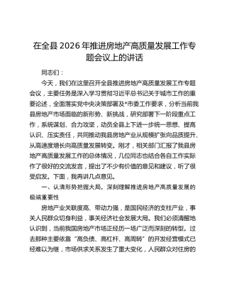 在全县2026年推进房地产高质量发展工作专题会议上的讲话