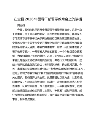 在全县2026年领导干部警示教育会上的讲话