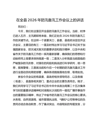 在全县2026年防汛备汛工作会议上的讲话