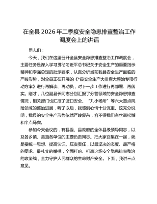 在全县2026年二季度安全隐患排查整治工作调度会上的讲话