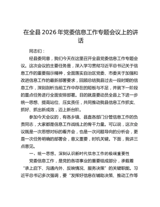 在全县2026年党委信息工作专题会议上的讲话
