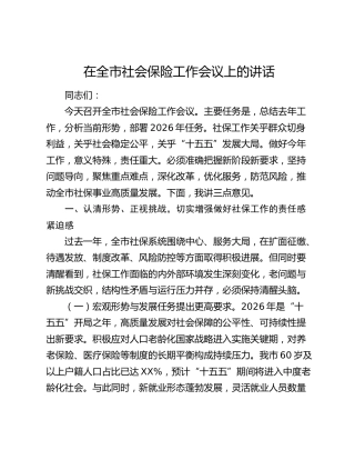 在全市社会保险工作会议上的讲话