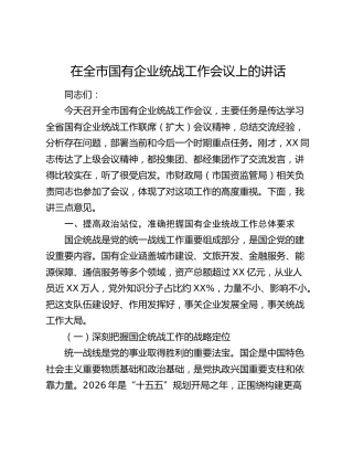 在全市国有企业统战工作会议上的讲话