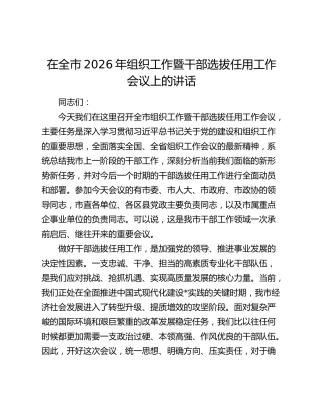 在全市2026年组织工作暨干部选拔任用工作会议上的讲话