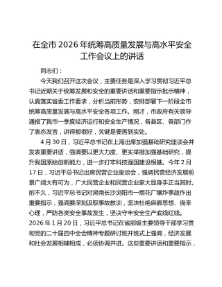 在全市2026年统筹高质量发展与高水平安全工作会议上的讲话