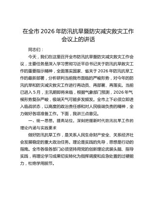 在全市2026年防汛抗旱暨防灾减灾救灾工作会议上的讲话
