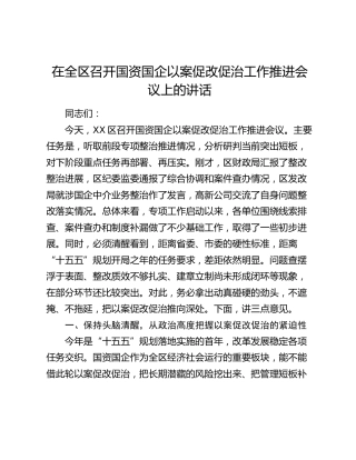 在全区召开国资国企以案促改促治工作推进会议上的讲话
