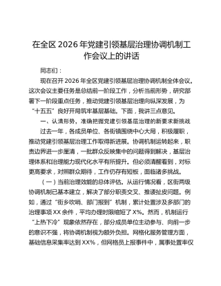 在全区2026年党建引领基层治理协调机制工作会议上的讲话