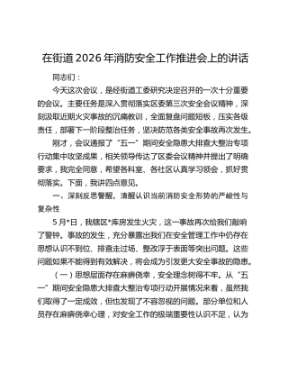 在街道2026年消防安全工作推进会上的讲话
