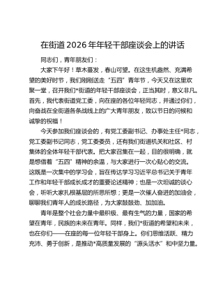在街道2026年年轻干部座谈会上的讲话
