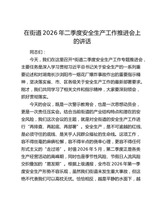 在街道2026年二季度安全生产工作推进会上的讲话