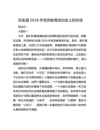 在街道2026年党员教育培训会上的讲话