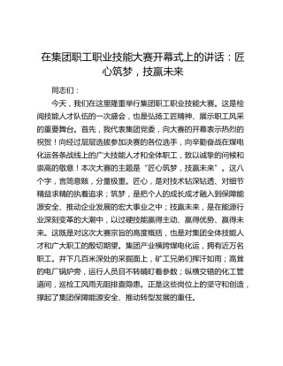 在集团职工职业技能大赛开幕式上的讲话：匠心筑梦，技赢未来