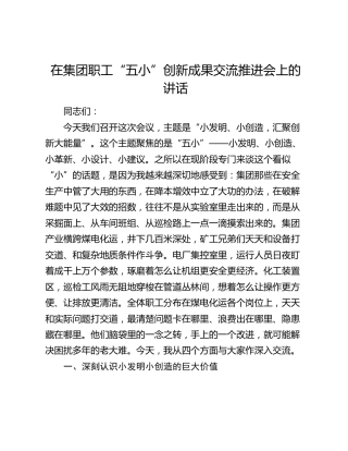 在集团职工“五小”创新成果交流推进会上的讲话