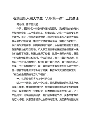在集团新入职大学生“入职第一课”上的讲话