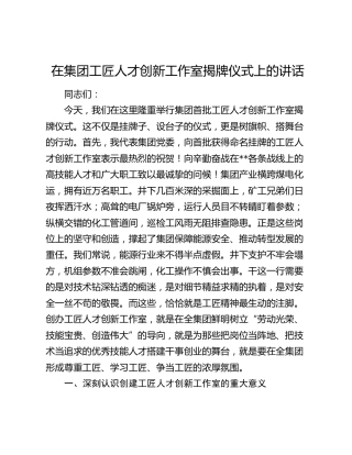 在集团工匠人才创新工作室揭牌仪式上的讲话
