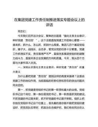 在集团党建工作责任制推进落实专题会议上的讲话
